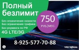 Интернет безлимитный 4G Мегафон,без ограничений по РФ