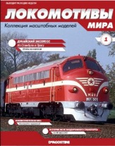 Серия локомотивы мира №1 Дунайский экспресс